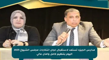 مدارس الجيزة تستعد لاستقبال لجان انتخابات مجلس الشيوخ 2025 اليوم بتنظيم كامل وأمان عالي